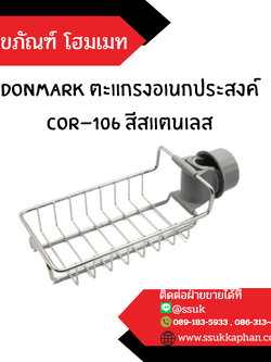 DONMARK ตะแกรงอเนกประสงค์ COR-106 สีสแตนเลส