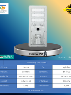 โคมไฟถนน โซล่าร์เซลล์ รุ่น WF-83000L