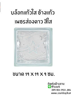 บล็อกแก้วใส ช้างแก้ว เพชรส่องดาว สีใส ขนาด 19 x 19 x 9 ซม.