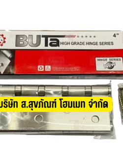 บานพับสแตนเลส 4 นิ้ว BUTA บานพับประตูบ้าน 4 x 3” x 2mm ลูกปืน 4 ตัว (1 กล่อง 2ชิ้น) พร้อมน๊อตสแตนเลสแท้