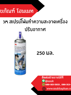 3M สเปรย์โฟมทำความสะอาดเครื่องปรับอากาศ 250 มล.
