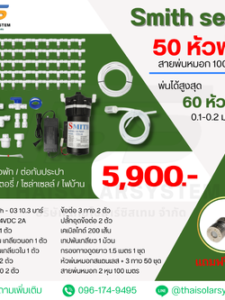 SMITH SET 8 ชุดเครื่องพ่นหมอก 9 บาร์ โรงเพาะเห็ด รดน้ำต้นไม้ ร้านอาหาร 50 หัวพ่นหมอกละเอียด 0.1-0.3 มม. + สายพ่นหมอก 100 เมตร หัวละเอียด 0.1 mm.( ละเอียดมาก ฟุ้งน้อย ร้านอาหาร กาแฟ รอบบ้าน )