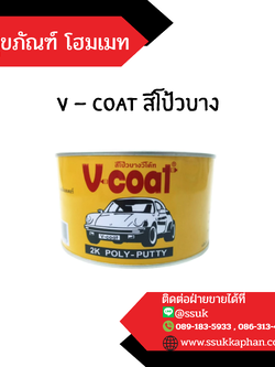 v - coat สีโป้วบาง