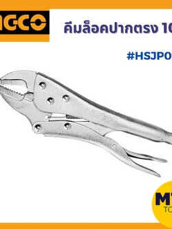 อิงโค่ คีมล็อคปากตรง 10 อิงโค่ HSJPO110