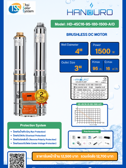 ปั๊มบาดาล AC/DC ยี่ห้อ HANDURO ขนาด 1500W