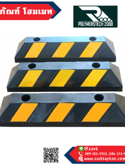 ผลิตที่ไทย!!! ยางกั้นล้อ (สั้น) - เกรดพิเศษ (15*55*10CM)