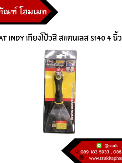 AT INDY เกียงโป้วสี สแตนเลส S140 4 นิ้ว