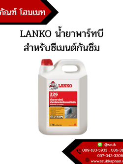 LANKO น้ำยาพาร์ทบี สำหรับซีเมนต์กันซึม