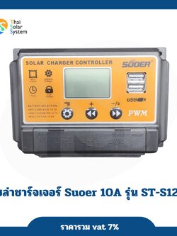 โซล่าชาร์จเจอร์ PWM 10A 12V/24V Suoer รุ่น ST-S1210