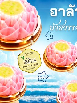 อาลัวบัวสวรรค์ อาลัวดอกบัว