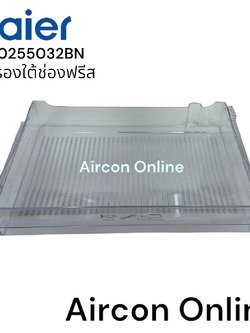 ถาดรองใต้ช่องฟรีส ตู้เย็น Haier รหัส 0060255032BN ของแท้