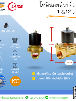 โซลินอยด์วาล์วทองเหลือง Solenoid Valve NC 12V DC 1"