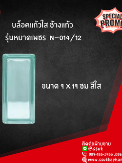 บล็อกแก้วใส ช้างแก้ว รุ่นหยาดเพชร N-014/12 ขนาด 9*19 สีใส