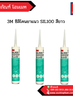 3M ซิลิโคนยาแนว SIL100 สีขาว