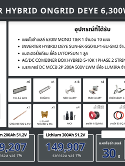 ชุด Hybrid 0ngrid Deye 6300W 1 phase + Battery Lithium LVTOPSUN (เฉพาะของ)