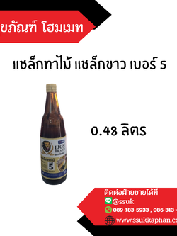 แชล็กทาไม้ แชล็กขาว เบอร์ 5 0.48 ลิตร