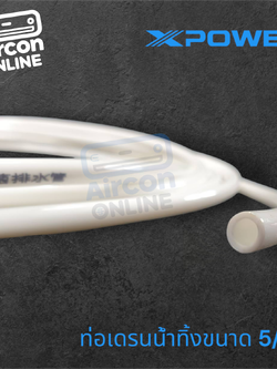 ท่อเดรนน้ำทิ้ง ขนาด 5/16" สำหรับ ปั๊มเดรน X-Power ** ความยาว 10 เมตร **