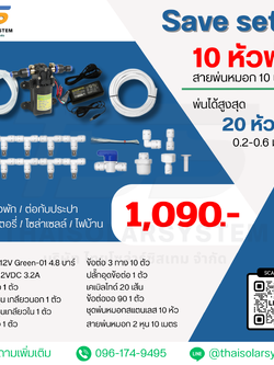 SAVE SET 18 ชุดพ่นหมอก 10 หัว หัวพ่นหมอก 0.2-0.3 มม. + สายพ่นหมอก 10 เมตร