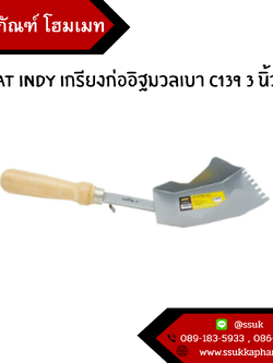 AT INDY เกรียงก่ออิฐมวลเบา C139 3 นิ้ว