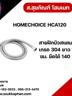 HOMECHOICE HCA120 สายฝักบัวสแตนเลส
