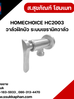 HOMECHOICE HC2003 วาล์วฝักบัว ระบบเซรามิควาล์ว