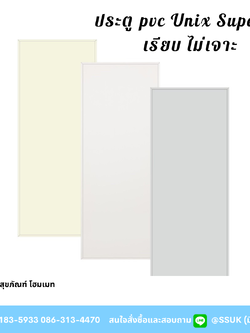 ประตู Pvc Unix Super L1 เรียบ ไม่เจาะ