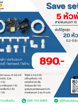 SAVE SET 17 ชุดพ่นหมอก 5 หัว หัวพ่นหมอก 0.2-0.3 มม. + สายพ่นหมอก 10 เมตร