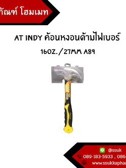 AT INDY ค้อนหงอนด้ามไฟเบอร์ 16oz./27mm A89