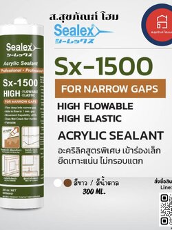 ซีลเล็กซ์ อะคริลิคยาแนว Sealex SX-1500 สีขาว/สีน้ำตาล