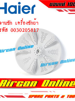 จานซัก PULSATOR สำหรับเครื่องซักผ้า Haier รหัส 0030205817