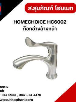 HOMECHOICE HC6002 ก๊อกอ่างล้างหน้า