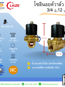 โซลินอยด์วาล์วทองเหลือง Solenoid Valve NC 12V DC 3/4"