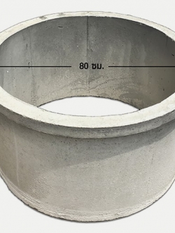 วงส้วม 80 ซม. **รับเองหน้าร้าน