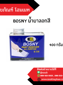 bosny น้ำยาลอกสี 400 กรัม
