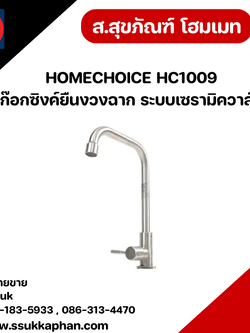 HOMECHOICE HC1009 ก๊อกซิงค์ยืนงวงฉาก ระบบเซรามิควาล์ว