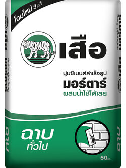 ปูนเสือ มอร์ตาร์ ฉาบทั่วไป 50กก. เสือมอร์ต้าร์