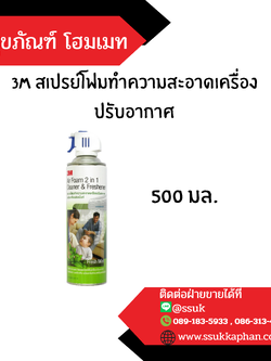 3M สเปรย์โฟมทำความสะอาดเครื่องปรับอากาศ 500 มล.