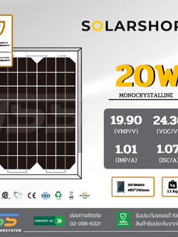 แผงโซล่าเซลล์ Mono 20W Solarshop