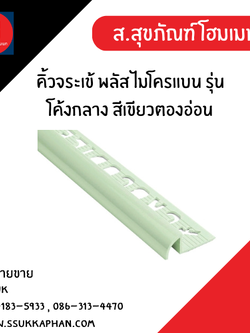 คิ้วจระเข้ พลัส ไมโครแบน รุ่นโค้งกลาง สีเขียวตองอ่อน