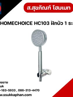 HOMECHOICE HC103 ฝักบัว 1 ระบบ