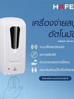 HAFELE เครื่องกดสบู่เหลวพร้อมระบบอินฟาเรดเซนเซอร์จับการทำงาน HAFELE HAFELE ขาว