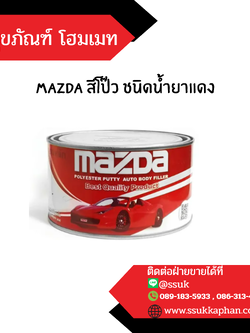 MAZDA สีโป๊ว ชนิดน้ำยาแดง