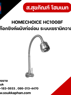 HOMECHOICE HC1008F ก๊อกซิงค์ผนังท่ออ่อน ระบบเซรามิควาล์ว
