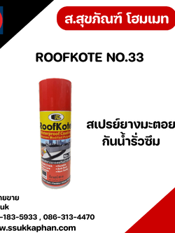 ROOFKOTE NO.33 สเปรย์ยางมะตอยกันน้ำรั่วซึม
