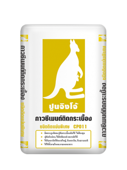 ปูนกาวซีเมนต์ติดกระเบื้อง ตราจิงโจ้ CP-011 ชนิดติดกระเบื้องพิเศษ จิงโจ้