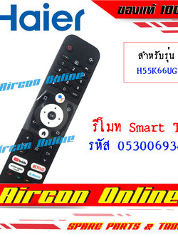 รีโมทคอนโทรล SMART TV HAIER รุ่น H55K66UG รหัส 0530069346 (U31) ของแท้ มือหนึ่ง เบิกศูนย์