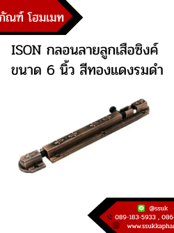 ISON กลอนลายลูกเสือซิงค์ ขนาด 6 นิ้ว สีทองแดงรมดำ