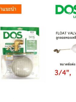 ลูกลอยคุณภาพ ดีไซน์อิตาลี ขนาด 3/4 DOS ลูกลอย ขาว