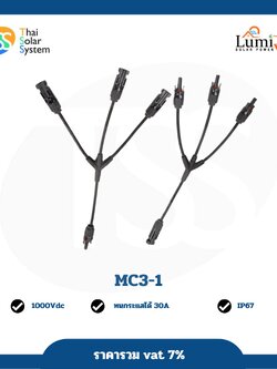 ขั้วต่อแผงโซล่าเซลล์ โซล่า คอนเน็คเตอร์ MCY 3-1 จำนวน 1 คู่ LUMIRA
