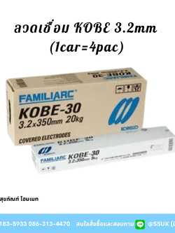 ลวดเชื่อม Kobe 3.2 mm (1car=4pac)